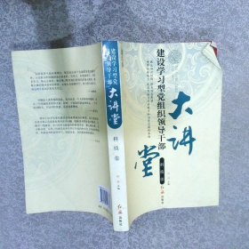 建设学习型党组织领导干部大讲堂历史文化卷