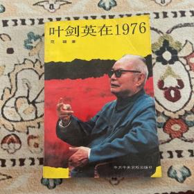 叶剑英在1976