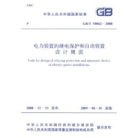 电力装置的继电保护和自动装置设计规范 GB/T 50062-2008本社　编