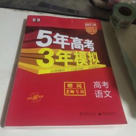 曲一线科学备考·5年高考3年模拟：高考语文