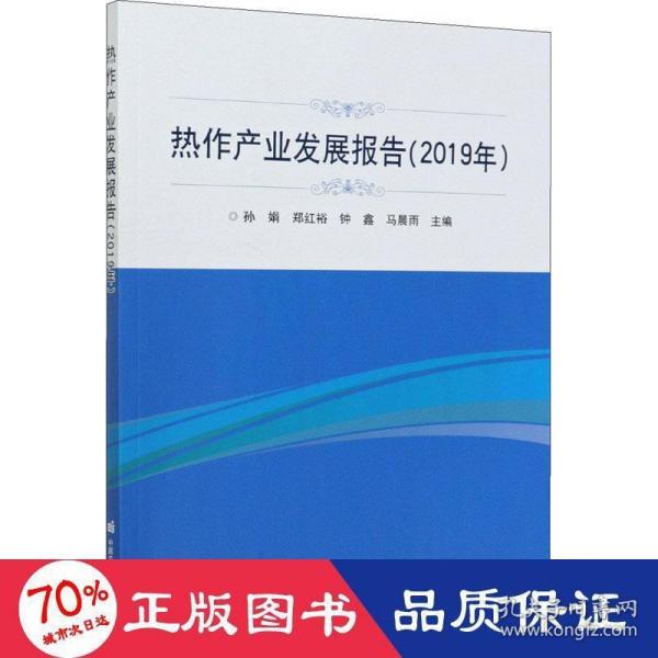 热作产业发展报告（2019年）