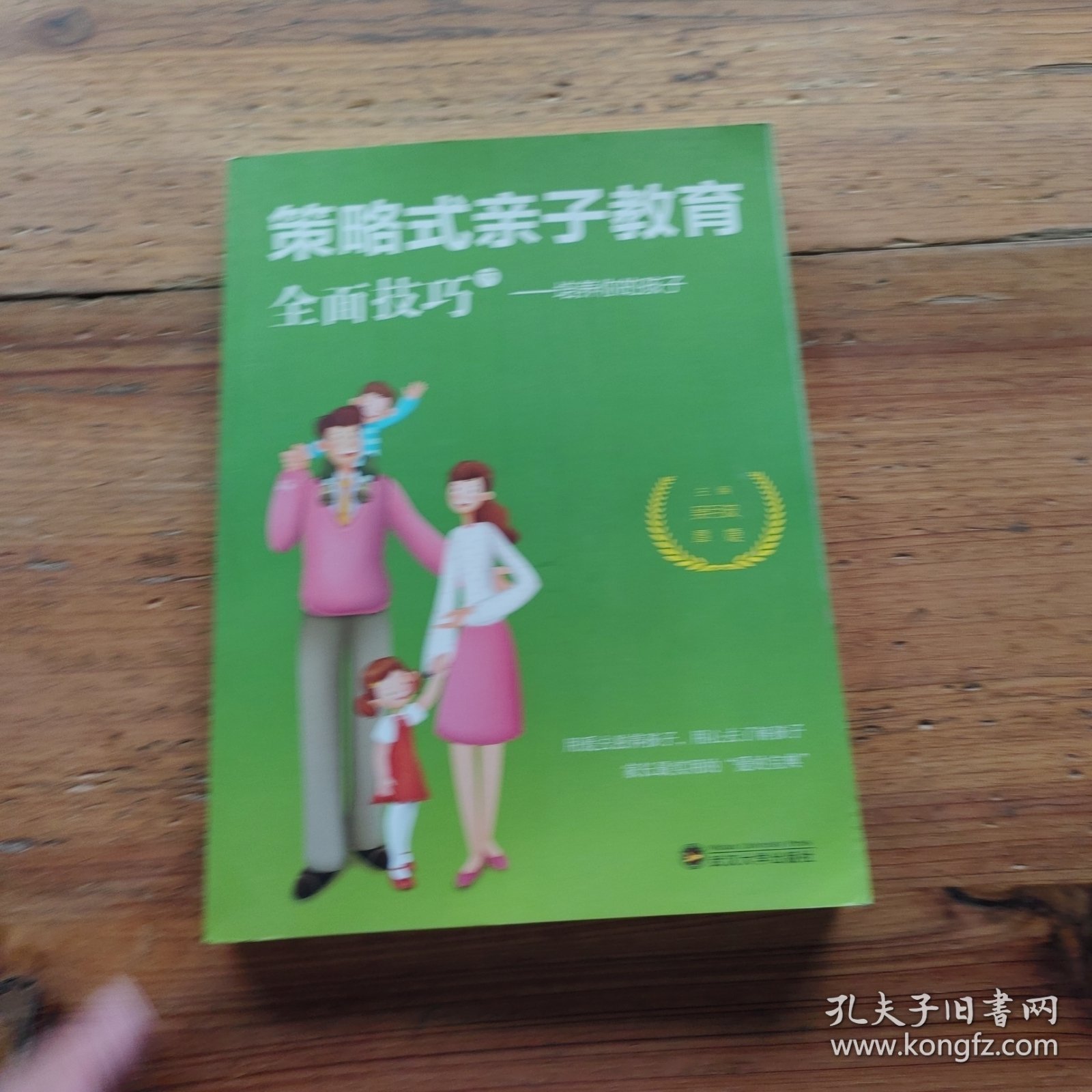 点击查看原图 策略式亲子教育全面巧,下