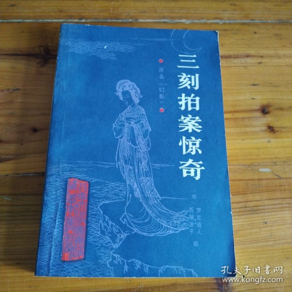 三刻拍案惊奇