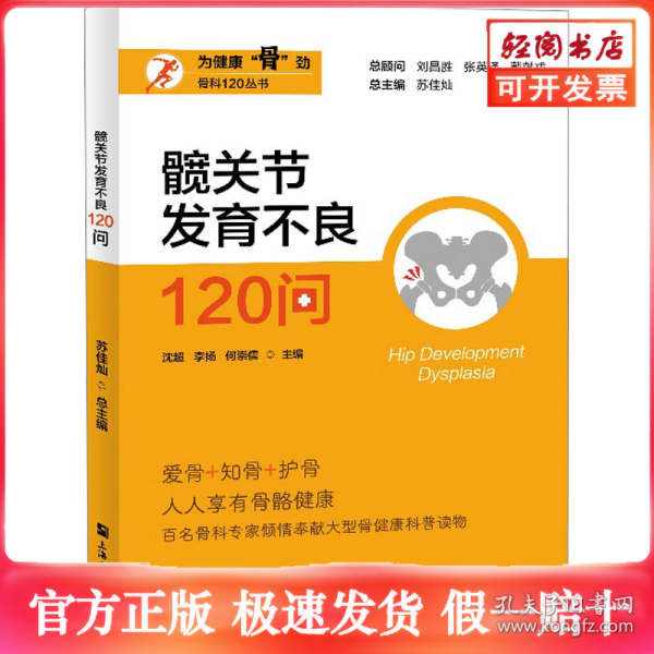 髋关节发育不良120问