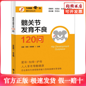 髋关节发育不良120问
