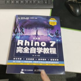 中文版Rhino 7完全自学教程