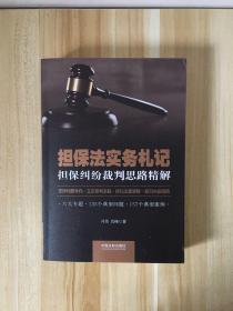 担保法实务札记：担保纠纷裁判思路精解