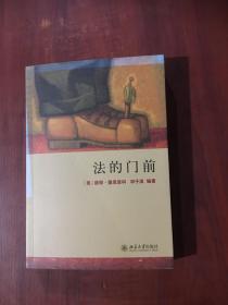 法的门前：经典著作《法律之门》中文精编本