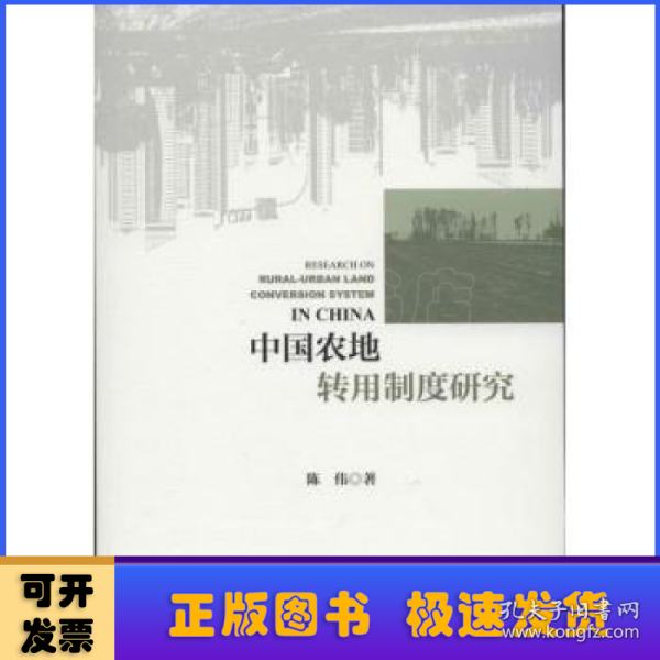 中国农地转用制度研究