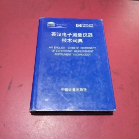 英汉电子测量仪器技术词典