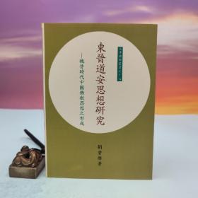 臺灣文津出版社版 劉貴杰《東晉道安思想研究：魏晉時代中國佛教思想之形成》（鎖線膠訂）1992年10月版、自然舊