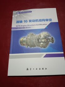 涡轴16发动机结构审定/涡轴16发动机型号合格审定丛书