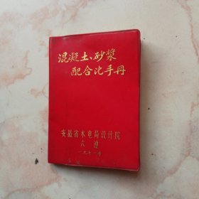 混凝土、砂浆配合比手册