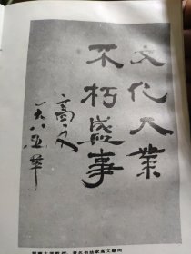 散页美术资料（印刷品）——名人名家书法题词——隶书题词【高文】○行书单幅【郭农】○隶书十五言联【黄元鼎】2314