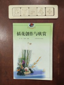 插花创作与欣赏 生活情趣丛书