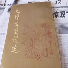 毛泽东诗词选（竖排）