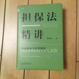 担保法精讲：体系解说与实务解答