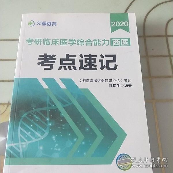 文都教育：2018考研临床医学综合能力（西医）考点速记