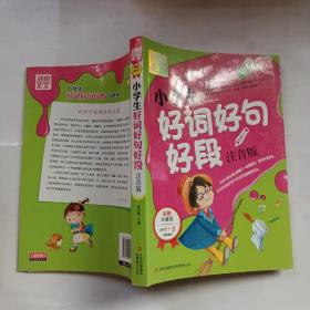 别怕作文：小学生好词好句好段（一至三年级适用 彩图注音版）