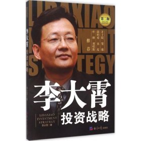 【正版】李大霄投資戰(zhàn)略（第2版）9787802578593