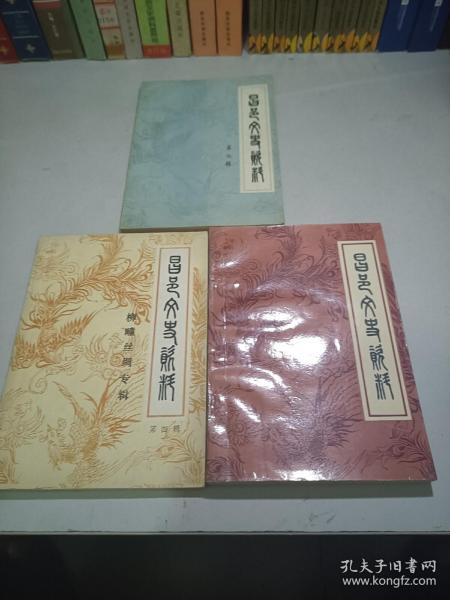 昌邑文史资料（第四，七，八，辑）合售