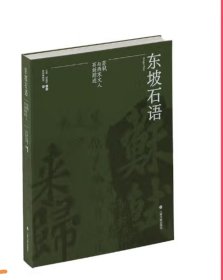东坡石语 苏轼与两宋文人石刻踪迹