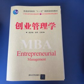 创业管理学/21世纪清华MBA精品教材