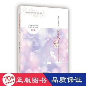 上海市年度最佳儿童文学作品集（第三辑）：拉手风琴的男孩