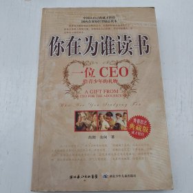你在为谁读书：一位CEO给青少年的礼物青春励志典藏版成才胜经