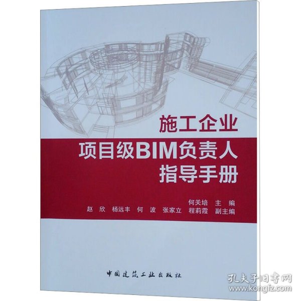 施工企业项目级BIM负责人指导手册