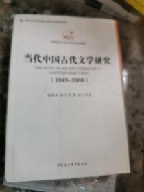 中国哲学社会科学学科发展报告：当代中国古代文学研究（1949-2009）