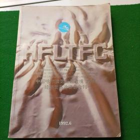 中国哈尔滨第三届边境 地方经济贸易洽谈会会刊
