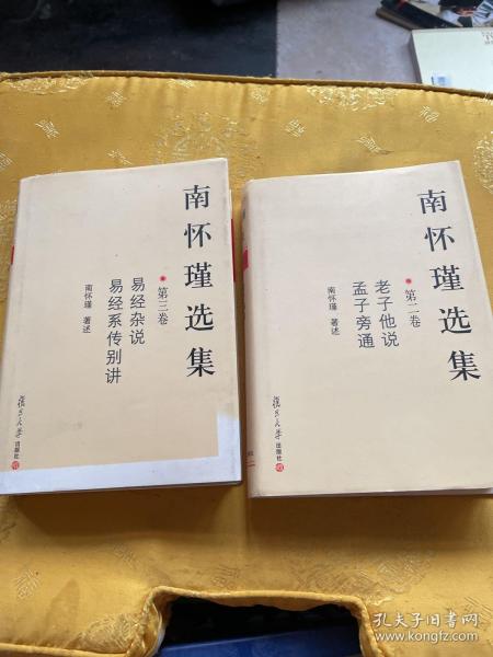 南怀瑾选集（第三卷）：易经杂说&易经系传别讲