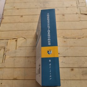 国防科技著作精品译丛·雷达电子战系列：天线系统及其在电子战系统中的应用