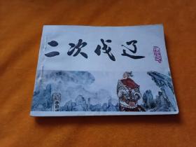 连环画－－《二次伐辽》~中国历史演义故事画《宋史》第5集  直板平整 品佳！