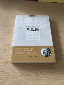 读懂柏拉图的第一本书：理想国