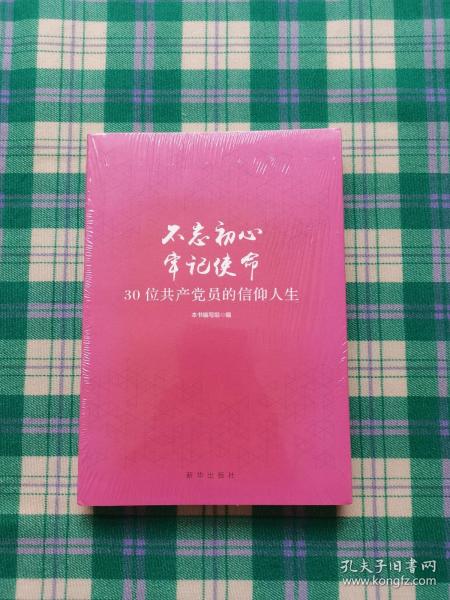 不忘初心  牢记使命：30位共产党员的信仰人生