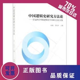中國邏輯史研究方法論:首屆兩岸中國邏輯史學(xué)術(shù)研討會論文集 9787520346269
