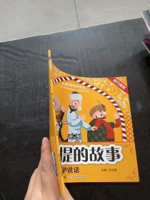 阿凡提的故事. 巧断案 驴说话