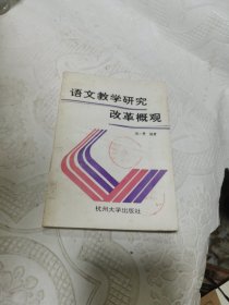 语文教学改革研究概观。