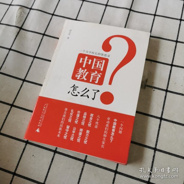 中国教育怎么了：一个大学校长的忧思录