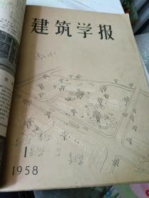 建筑学报1958年（1，2，7，8），1961年（6，10，11，12）两年自订为一册，1960年（1，2，4，5，）自订一册共2册合售