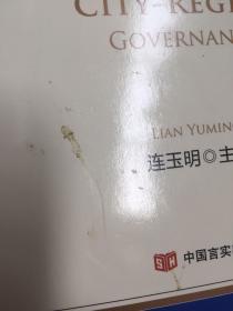 区域治理 京津冀协同发展框架下的城市区域治理体系（有污渍如图）