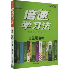 倍速学法 生物学 8年级 上 rj 初中理化生同步讲练 作者 新华正版