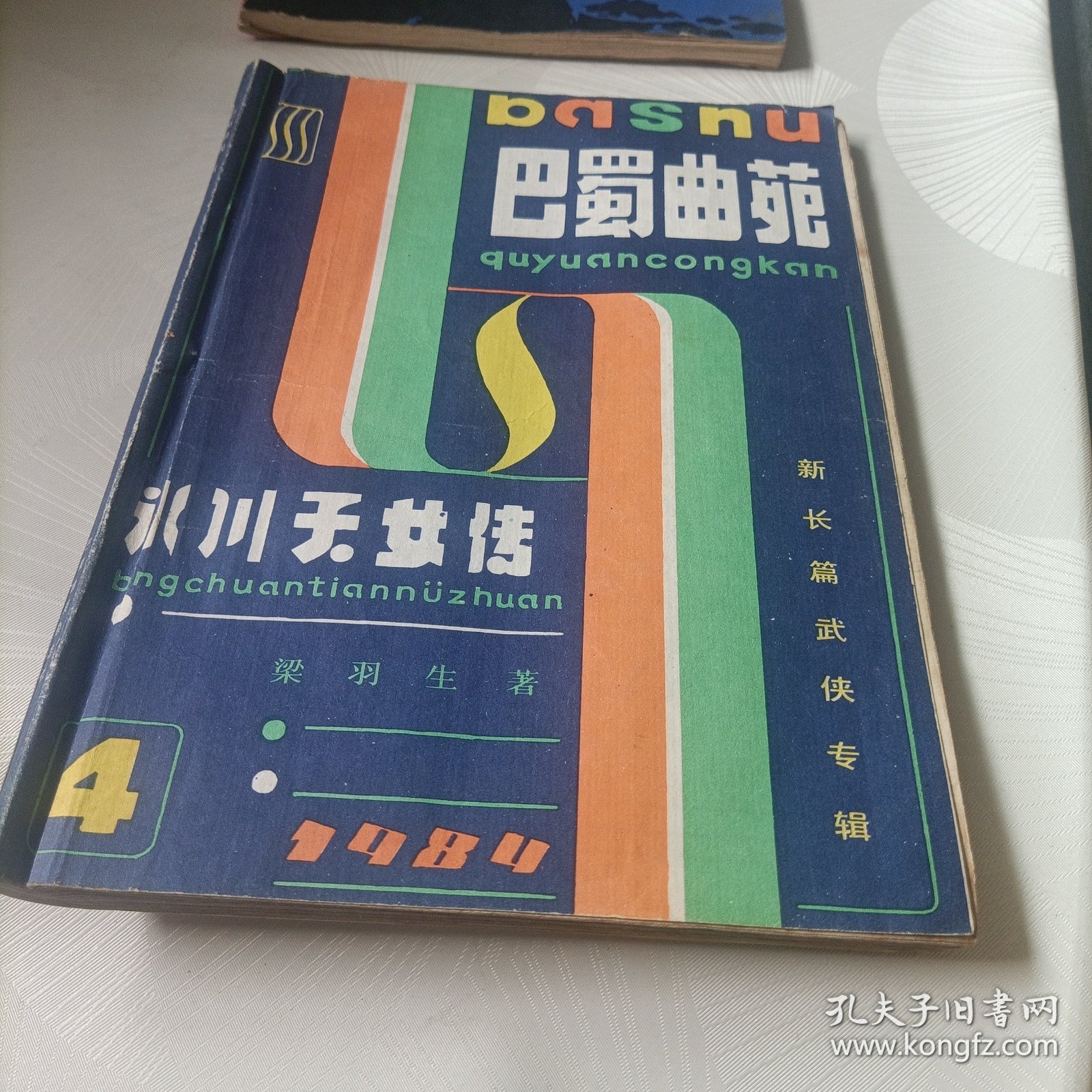 巴蜀曲苑:冰川天女传（上）