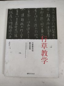 行草教学：行草章法与墨法运用