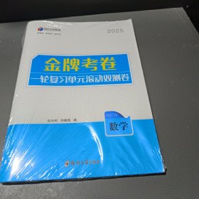 金牌考卷，一轮复习单元滚动双测卷，数学2025