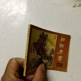 连环画：独踹唐营