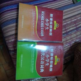 小学生现代汉语词典--小学生同义词近义词反义词词典-双色板-两册合售--全新--31.00元