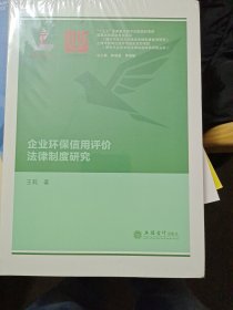 企业环保信用评价法律制度研究（王莉）